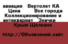 1.1) авиация : Вертолет КА-15 › Цена ­ 49 - Все города Коллекционирование и антиквариат » Значки   . Крым,Щёлкино